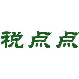 税点点