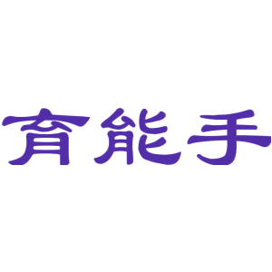 育能手