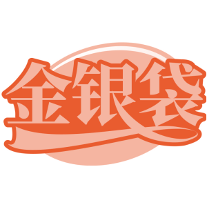金银袋