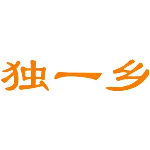独一乡
