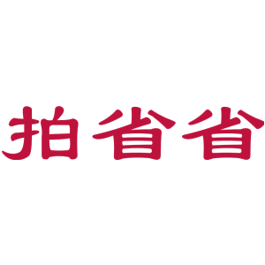拍省省