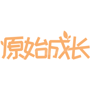 原始成长