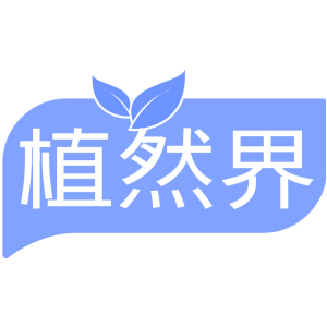 植然界
