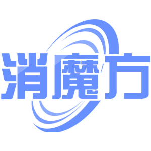 消魔方