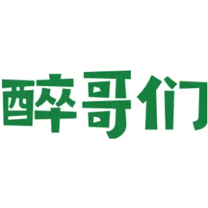 醉哥们