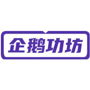 企鹅功坊
