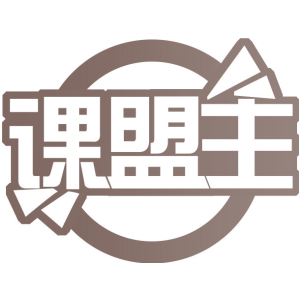 课盟主
