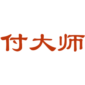 付大师