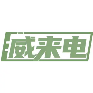 威来电