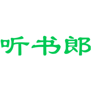 听书郎