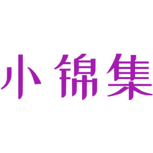 小锦集