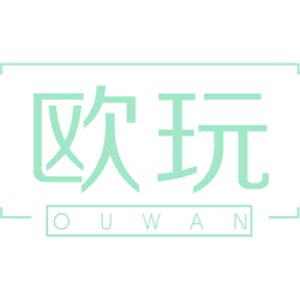 欧玩