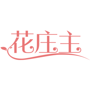 花庄主