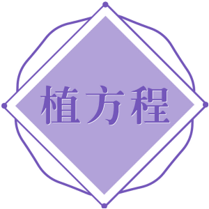植方程