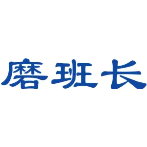 磨班长