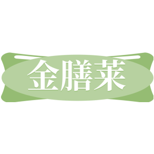 金膳莱