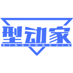 型动家