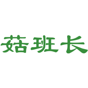菇班长