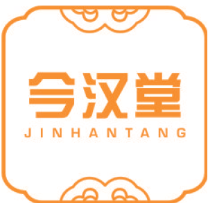 今汉堂