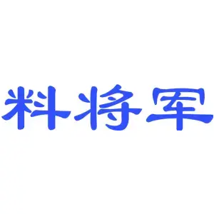 料将军