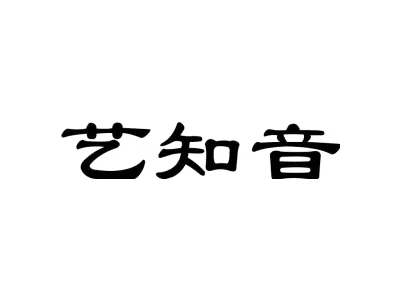 艺知音
