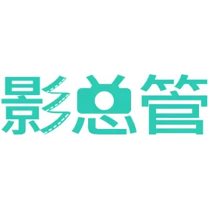 影总管