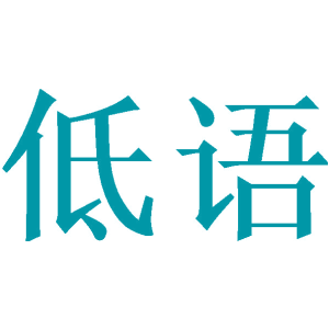 低语