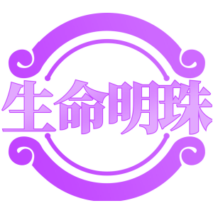 生命明珠