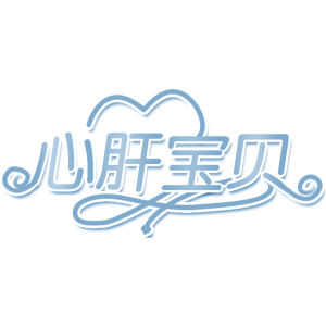 心肝宝贝