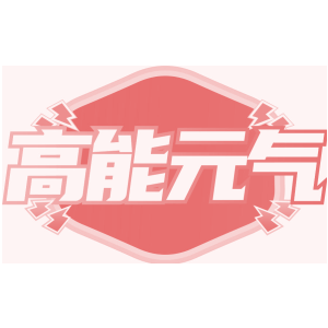 高能元气