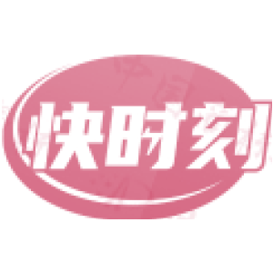 快时刻