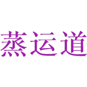 蒸运道