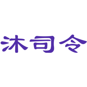 沐司令