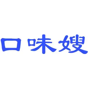 口味嫂