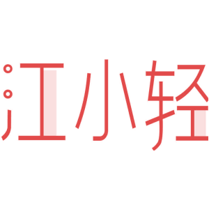 江小轻