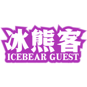 冰熊客 ICEBEAR GUEST