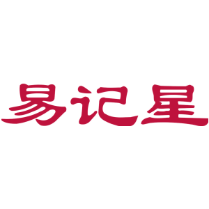 易记星