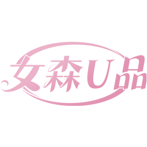 女森U品