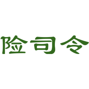 险司令