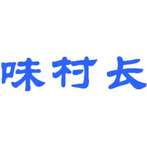 味村长
