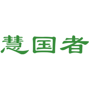 慧国者