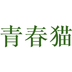 青春猫