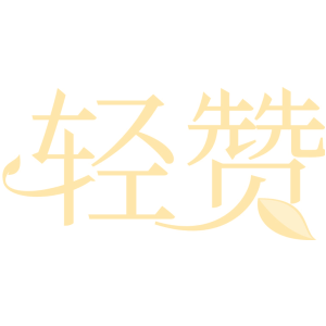轻赞