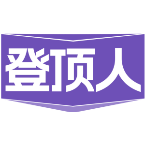 登顶人