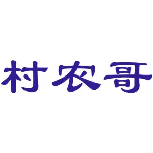 村农哥