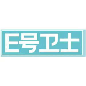 E号卫士