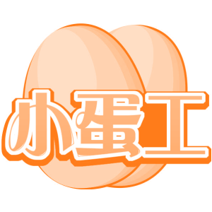 小蛋工