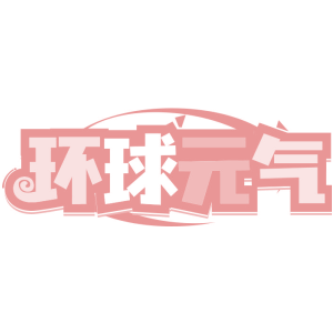 环球元气