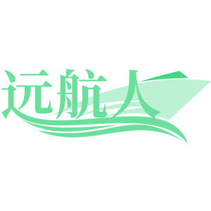 远航人