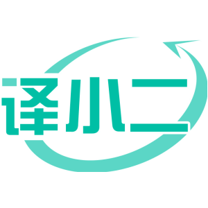 译小二